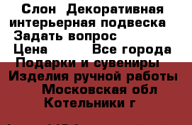  Слон. Декоративная интерьерная подвеска.  Задать вопрос 7,00 US$ › Цена ­ 400 - Все города Подарки и сувениры » Изделия ручной работы   . Московская обл.,Котельники г.